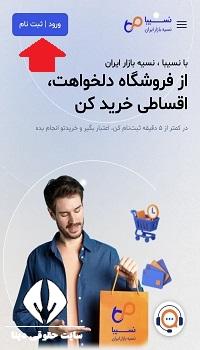 سامانه خرید اعتباری نسیبا